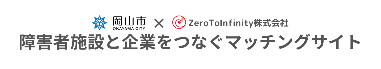 岡山市×ZeroToInfinity株式会社 障害者施設と企業をつなぐマッチングサイト