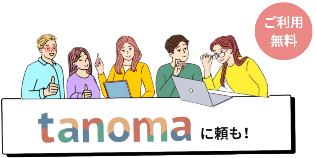 tanomaサービス説明